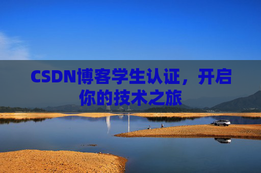 CSDN博客学生认证，开启你的技术之旅